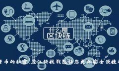 揭开数字货币的秘密：左江科技钱包让您更加安