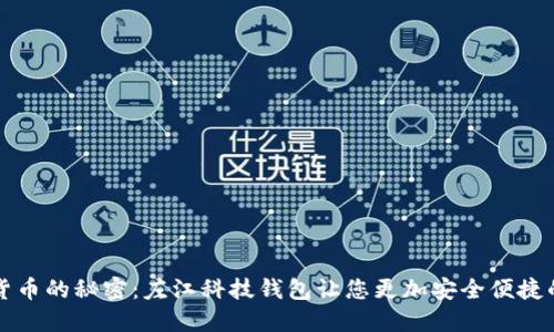 揭开数字货币的秘密：左江科技钱包让您更加安全便捷的管理资产