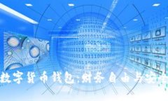 去中心化数字货币钱包：财务自由与安全的新时