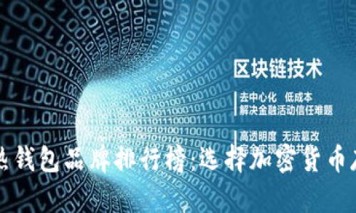十大最安全的热钱包品牌排行榜：选择加密货币存储的最佳伴侣