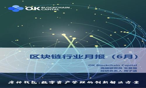 库神钱包：数字资产管理的创新解决方案