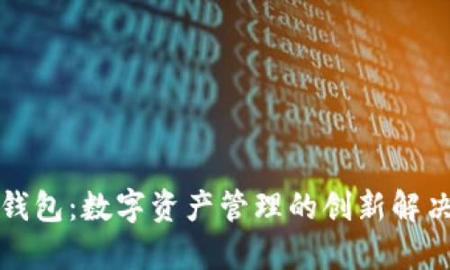 库神钱包：数字资产管理的创新解决方案