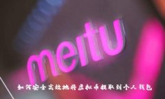  如何安全高效地将虚拟币提取到个人钱包