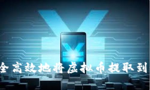  如何安全高效地将虚拟币提取到个人钱包