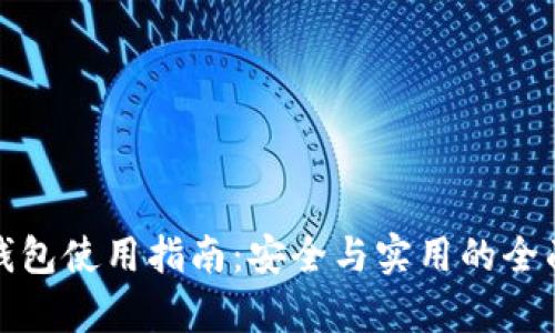 加密钱包使用指南：安全与实用的全面解析