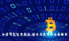 加密钱包使用指南：安全与实用的全面解析