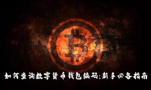 如何查询数字货币钱包编码：新手必备指南
