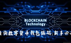 如何查询数字货币钱包编码：新手必备指南