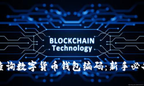 如何查询数字货币钱包编码：新手必备指南