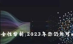 虚拟币钱包安全性分析：2023年你仍然可以安心使