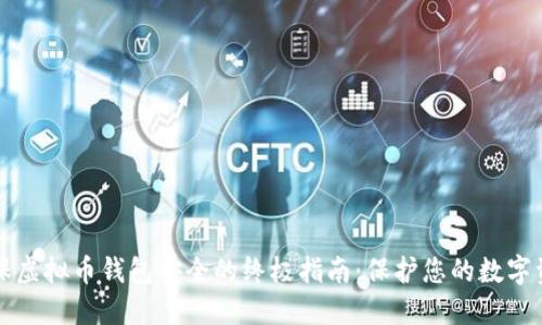 确保虚拟币钱包安全的终极指南：保护您的数字资产