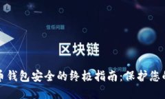 确保虚拟币钱包安全的终极指南：保护您的数字