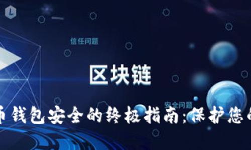 确保虚拟币钱包安全的终极指南：保护您的数字资产