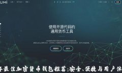 2023年最佳加密货币钱包推荐：安全、便捷与用户