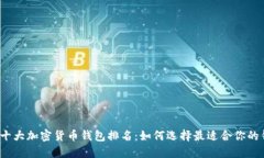 全球十大加密货币钱包排名：如何选择最适合你