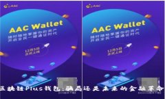 区块链Plus钱包：骗局还是未来的金融革命？