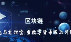 : 区块链钱包与支付宝：当数字货币遇上传统支付