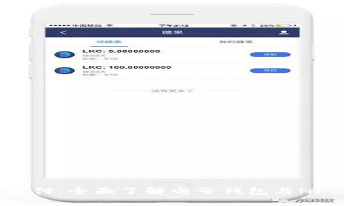 探索未来支付：全面了解电子钱包与NFC读取技术