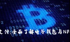 探索未来支付：全面了解电子钱包与NFC读取技术