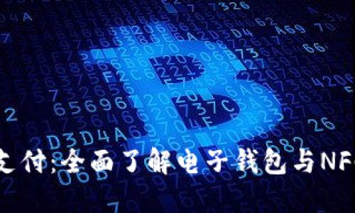 探索未来支付：全面了解电子钱包与NFC读取技术