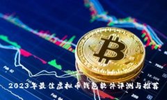 2023年最佳虚拟币钱包软件评测与推荐