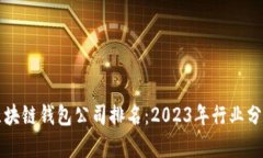 全球最大的区块链钱包公司排名：2023年行业分析