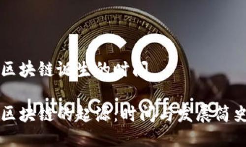 区块链诞生的时间

区块链的起源：时间与发展简史
