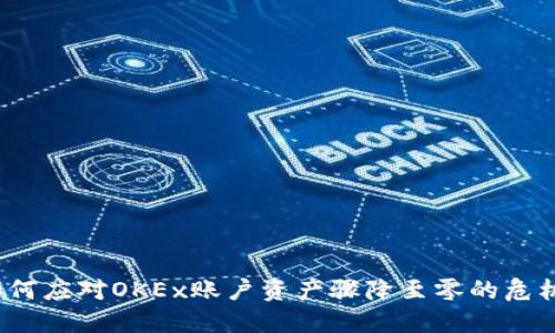 如何应对OKEx账户资产骤降至零的危机？