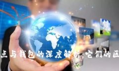 区块链节点与钱包的深度解析：它们的区别与关