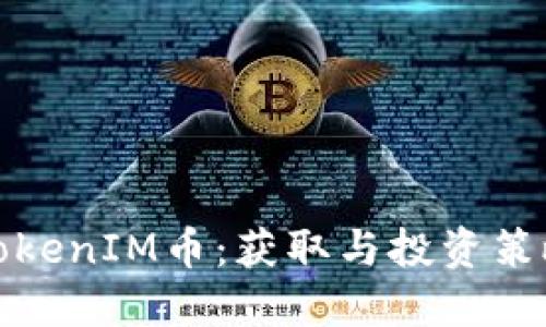 探索TokenIM币：获取与投资策略详解
