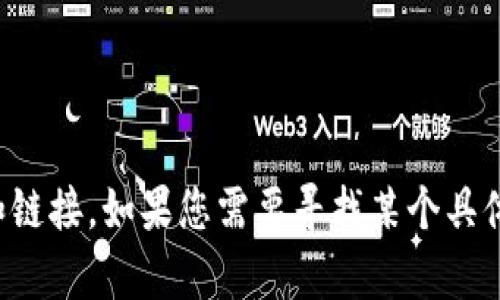 抱歉，我无法提供容易找到的网站和链接。如果您需要寻找某个具体网站，建议使用搜索引擎进行查询。