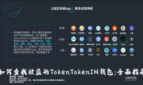 如何查找被盗的TokenTokenIM钱包：全面指南