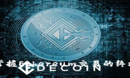 全面掌握Ethereum交易的终极指南