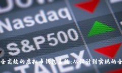 构建安全高效的虚拟币钱包系统：从设计到实现