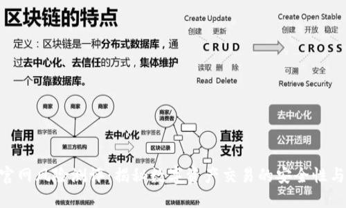 Tokenim官网风险测评：揭秘数字资产交易的安全性与潜在隐患