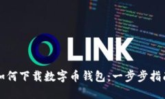如何下载数字币钱包：一步步指南