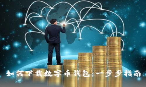如何下载数字币钱包：一步步指南