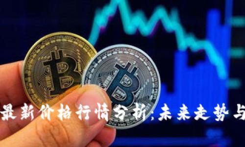 以太坊币最新价格行情分析：未来走势与投资策略