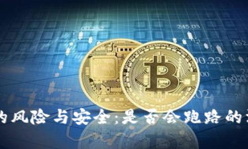 热钱包的风险与安全：是否会跑路的深度分析