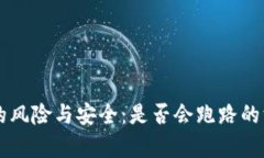 热钱包的风险与安全：是否会跑路的深度分析