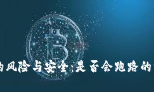 热钱包的风险与安全：是否会跑路的深度分析