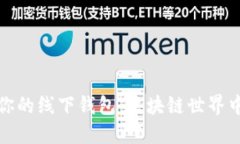 如何选择适合你的线下钱包：区块链世界中的安
