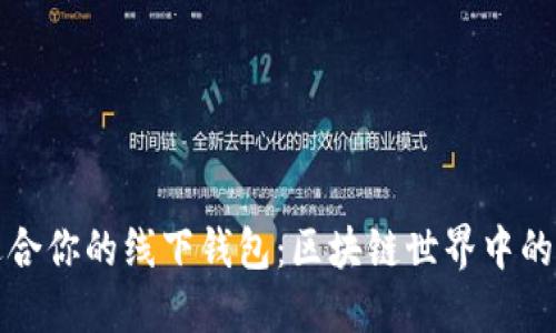 如何选择适合你的线下钱包：区块链世界中的安全与便利