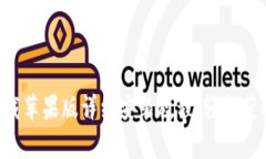 万币app下载苹果版详细安装教程：轻松获取加密