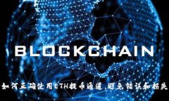 如何正确使用ETH提币通道，避免错误和损失