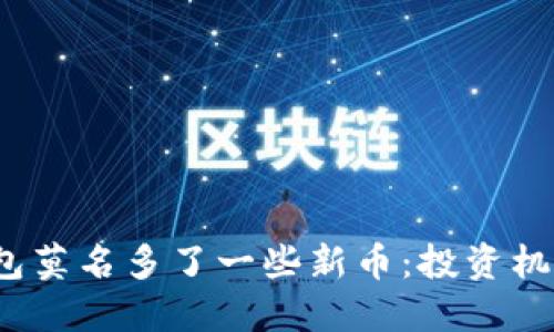 加密货币钱包莫名多了一些新币：投资机会还是骗局？