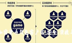深入了解加密货币钱包客户端：安全、便捷与未