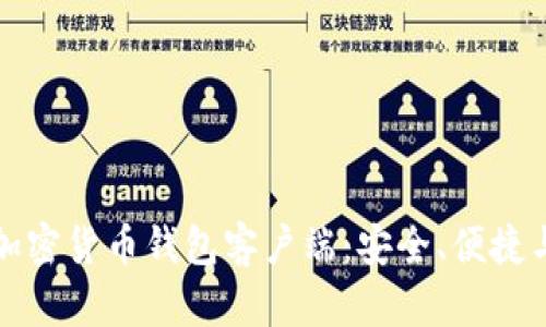 深入了解加密货币钱包客户端：安全、便捷与未来趋势