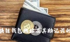 : 深入探析区块链钱包地址及其助记词的作用与安
