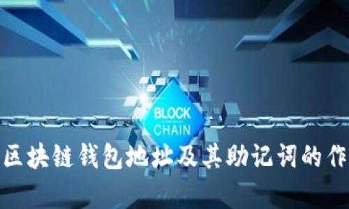 : 深入探析区块链钱包地址及其助记词的作用与安全性